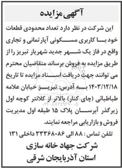 مزایده تعداد محدودی قطعات خود با کاربری مسکونی آپارتمانی و تجاری