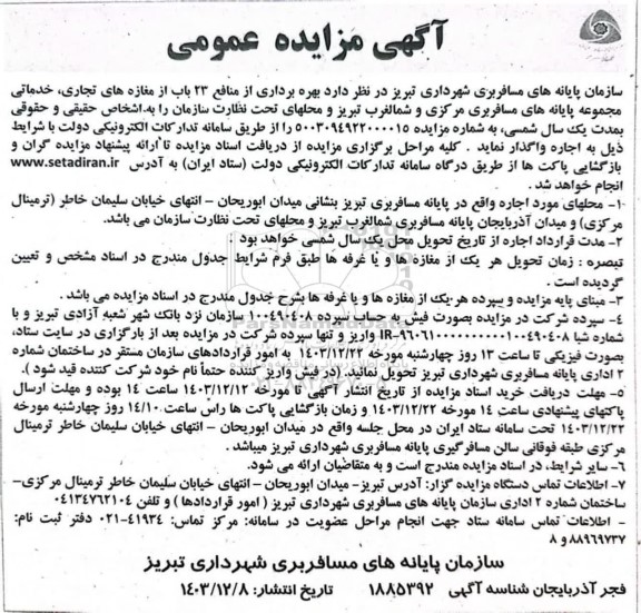 مزایده بهره برداری از منافع 23 باب از مغازه های تجاری، خدماتی