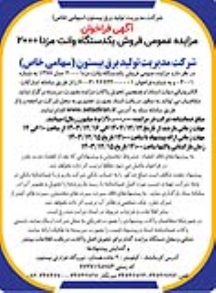 مزایده عمومی فروش یکدستگاه وانت مزدا 2000