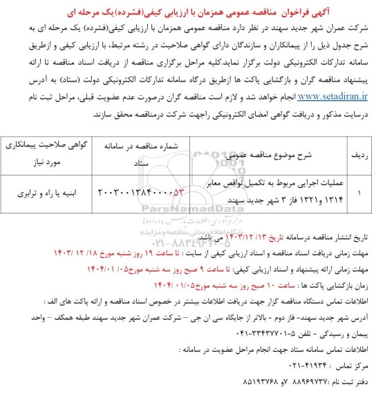 فراخوان مناقصه عملیات اجرایی مربوط به تکمیل نواقص معابر ...