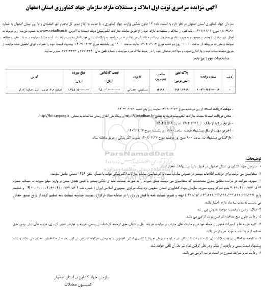 مزایده فروش یک فقره از املاک و مستغلات مازاد