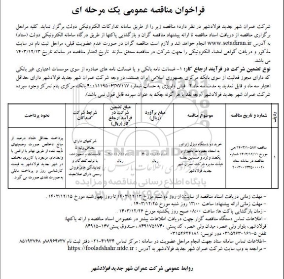مناقصه خرید دو دستگاه دیزل ژنراتور 