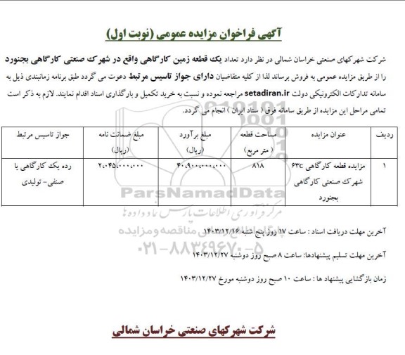 مزایده قطعه کارگاهی 63c شهرک صنعتی کارگاهی