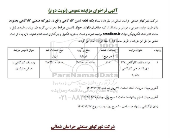 مزایده قطعه کارگاهی 63c شهرک صنعتی کارگاهی نوبت دوم 