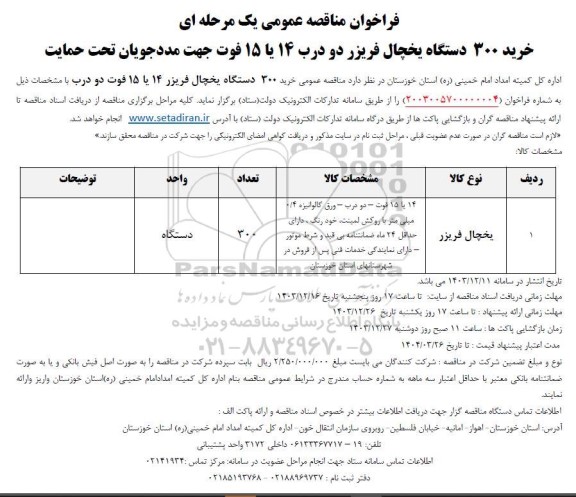 مناقصه خرید 300 دستگاه یخچال فریزر