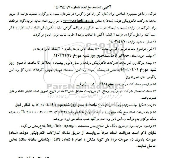 تجدید مزایده فروش تعداد 1600 بشکه خالی درجه یک و 200 بشکه خالی درجه دو 