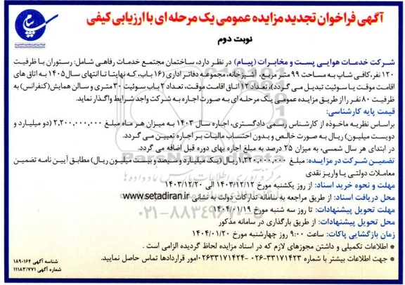 تجدید مزایده واگذاری ساختمان مجتمع خدمات رفاهی ... نوبت دوم