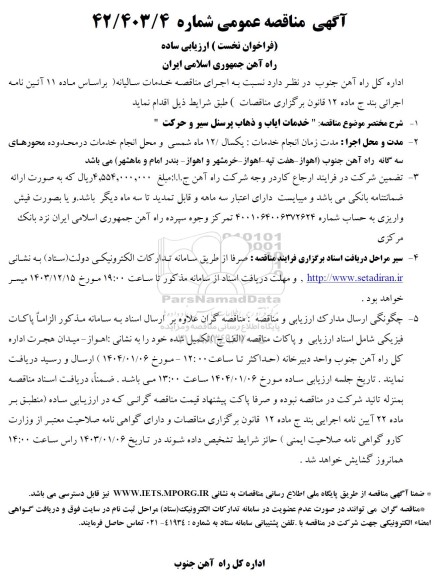مناقصه خدمات ایاب و ذهاب پرسنل سیر و حرکت 