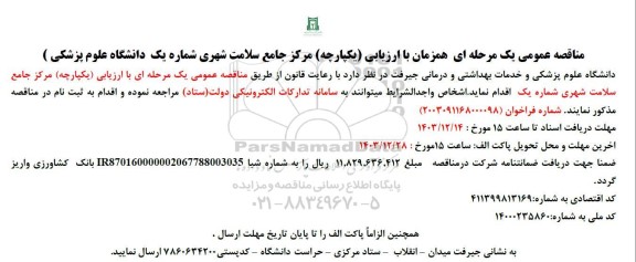 مناقصه عمومی همزمان با ارزیابی (یکپارچه) یک مرحله ای مرکز جامع سلامت شهری شماره یک 