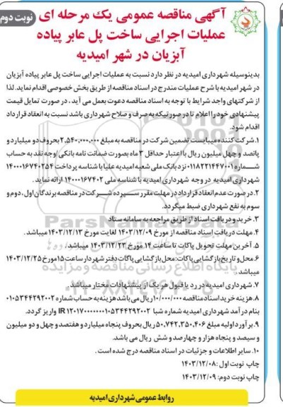 مناقصه عملیات اجرایی ساخت پل عابر پیاده نوبت دوم 