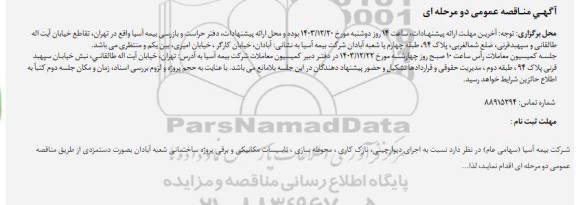 مناقصه عمومی اجرای دیوارچینی، نازک کاری، محوطه سازی ، تاسیسات مکانیکی و برقی...