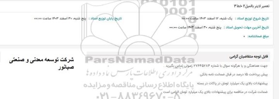 استعلام تعمیر لاینر بالمیل 2 خط 3 