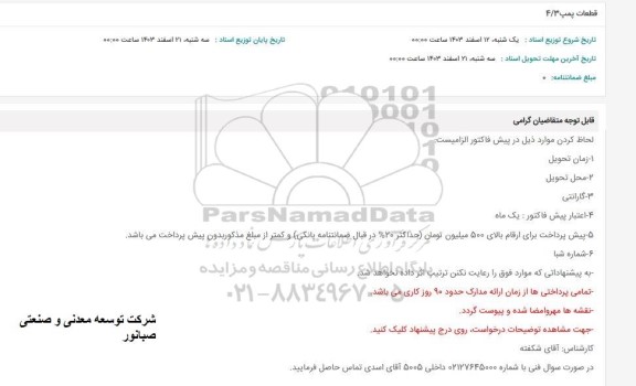 استعلام قطعات پمپ 4/3