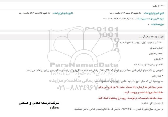 استعلام ستمه و پولی 