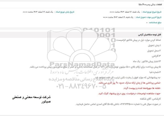 استعلام قطعات یدکی پمپ 150/400 