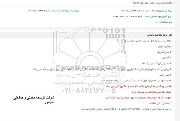 استعلام ساخت شوت ورودی بالمیل های اولیه فاز 1و 2