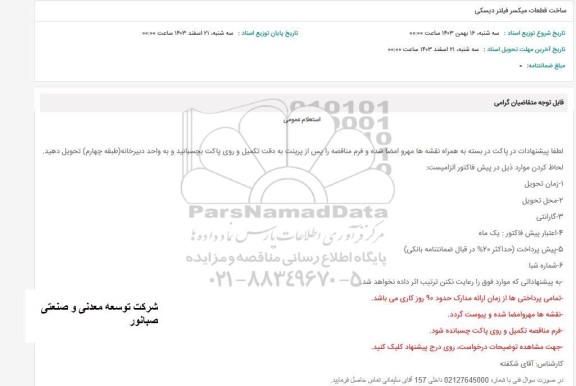 استعلام ساخت قطعات میکسر فیلتر دیسکی