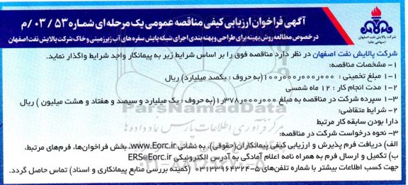 فراخوان ارزیابی کیفی مناقصه در خصوص مطالعه روش بهینه برای طراحی و پهنه بندی ...