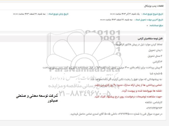 استعلام قطعات پمپ ورتیکال