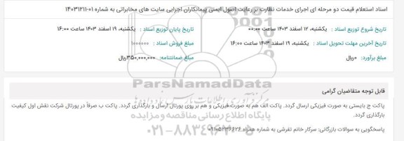 استعلام قیمت اجرای خدمات نظارت بر رعایت اصول ایمنی پیمانکاران اجرایی سایت های
