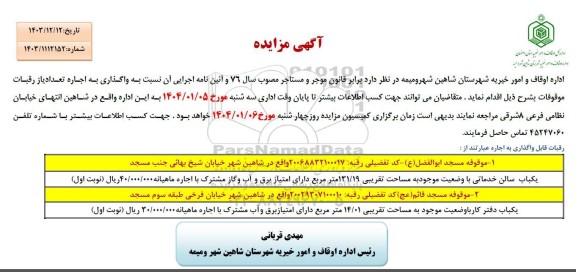 مزایده اجاره تعدادی از رقبات موقوفات