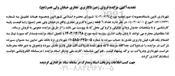 تجدید مزایده فروش تعداد 6 قطعه زمین با کاربری تجاری