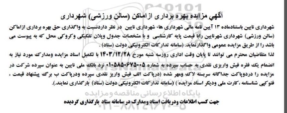 آگهی مزایده بهره برداری از اماکن سالن ورزشی شهرداری