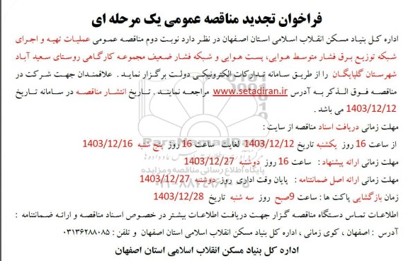  مناقصه عمومی عملیات تهیه و اجرای شبکه توزیع برق فشار متوسط هوایی، پست هوایی و شبکه فشار ضعیف تجدید 