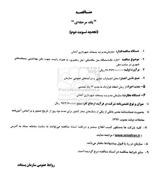 تجدید مناقصه یک دستگاه بیل مکانیکی (بیل زنجیری) - نوبت دوم