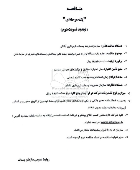 مناقصه یکدستگاه لودر جهت استفاده در سایت دفن بهداشتی پسماندهای شهری تجدید نوبت دوم 
