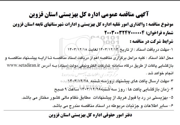 مناقصه  واگذاری امور نقلیه اداره کل بهزیستی و ادارات ...