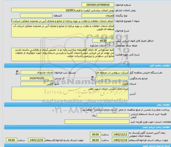 مناقصه، خرید خدمات مشاوره انجام خدمات حفاظت و نظارت بر بهره برداری از منابع و مجاری آبی در محدوده عملکرد شرکت آب منطقه ای قزوین