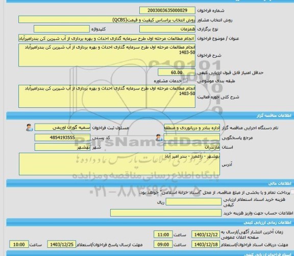 مناقصه، خرید خدمات مشاوره انجام مطالعات مرحله اول طرح سرمایه گذاری احداث و بهره برداری از آب شیرین کن بندرامیرآباد 50-1403