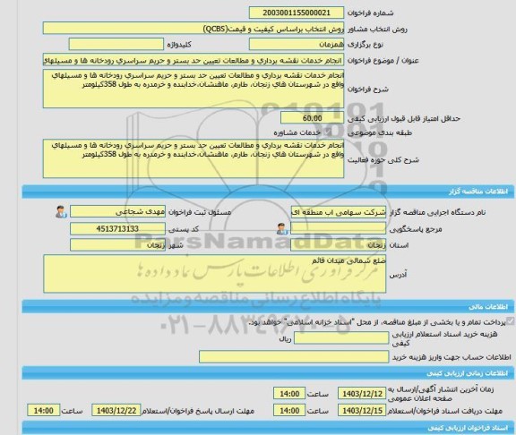 مناقصه، خرید خدمات مشاوره انجام خدمات نقشه برداری و مطالعات تعیین حد بستر و حریم سراسری رودخانه ها و مسیلهای واقع در شهرستان های زنجان، طارم، ماهنشان،خدابنده و