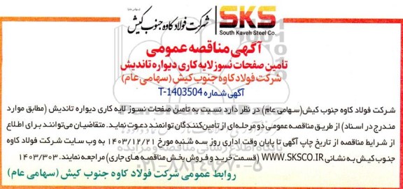 مناقصه عمومی تامین صفحات نسوز لایه کاری دیواره تاندیش 