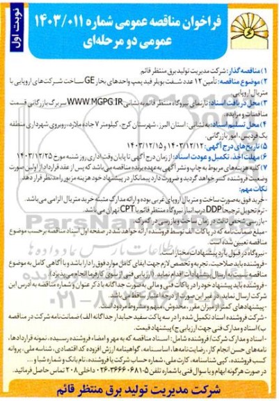 مناقصه عمومی تأمین 12 عدد شفت بویلر فید پمپ واحدهای بخار GE...