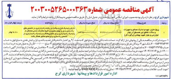 آگهی مناقصه عمومی پروژه طرح تهیه و تدارک مصالح و تجهیزات و ساخت تقاطع غیر همسطح