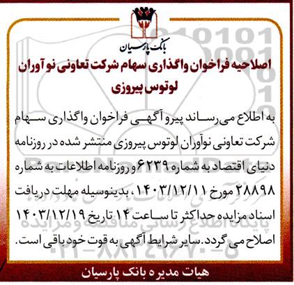 فراخوان واگذاری سهام اصلاحیه
