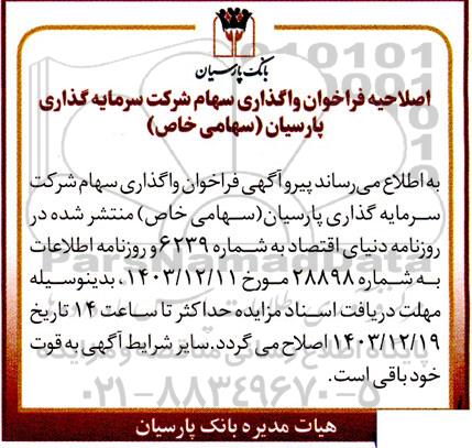فراخوان واگذاری سهام