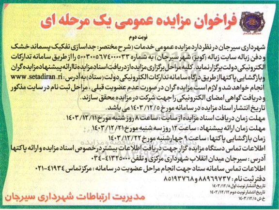  مزایده عمومی جداسازی تفکیک پسماند خشک و دفن زباله سایت زباله (کویز) - نوبت دوم 