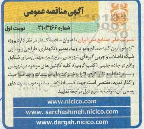 مناقصه تهیه و تامین کلیه مصالح و مواد اولیه، تعمیر و نگهداری، طراحی و نوسازی شبکه فاضلاب و چربی گیرهای شهر...