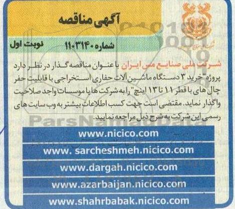 مناقصه خرید 3 دستگاه ماشین آلات حفاری استخراجی با قابلیت حفر چال های با قطر 11 تا 13 اینچ 