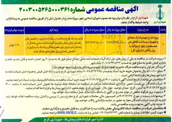 آگهی مناقصه عمومی پروژه طرح تهیه و تدارک مصالح و تجهیزات و ساخت تقاطع غیر همسطح 