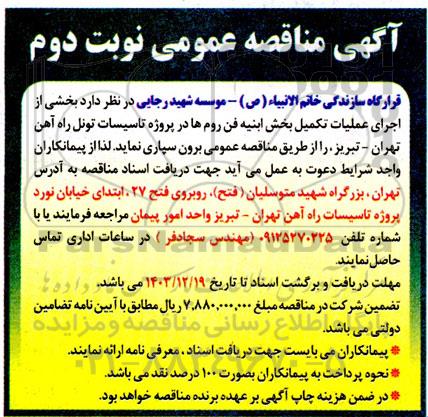 مناقصه بخشی از اجرای عملیات تکمیل بخش ابنیه فن روم ها در پروژه تاسیسات تونل ... نوبت دوم