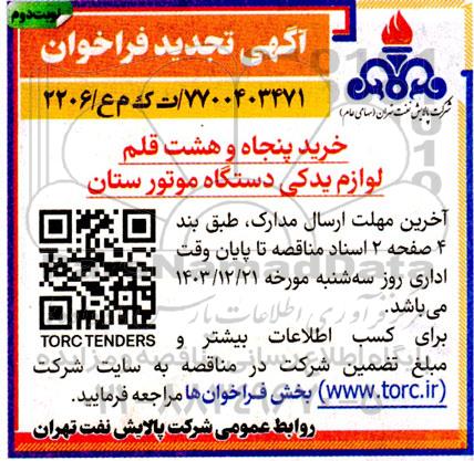 تجدید فراخوان خرید پنجاه و هشت قلم لوازم یدکی دستگاه موتور ستان  نوبت دوم