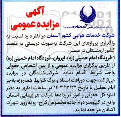 آگهی مزایده عمومی  واگذاری پروازهای این شرکت به صورت دربستی به مقصد کشور ارمنستان