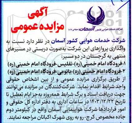 آگهی مزایده عمومی واگذاری پروازهای این شرکت به صورت دربستی در مسیرهای منتهی به گرجستان