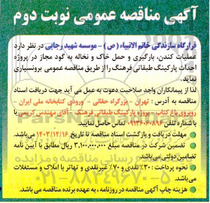 مناقصه عملیات کندن، بارگیری و حمل خاك و نخاله به گود ... نوبت دوم 