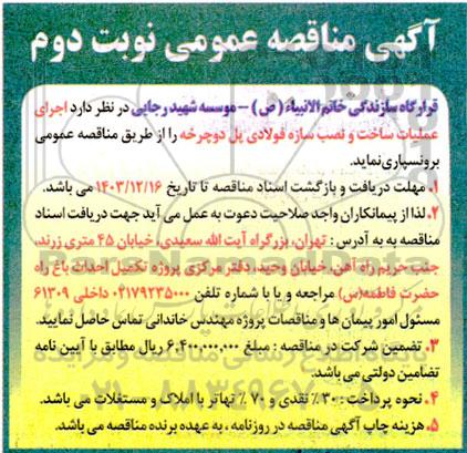 مناقصه اجرای عملیات ساخت و نصب سازه فولادی پل دوچرخه  نوبت دوم