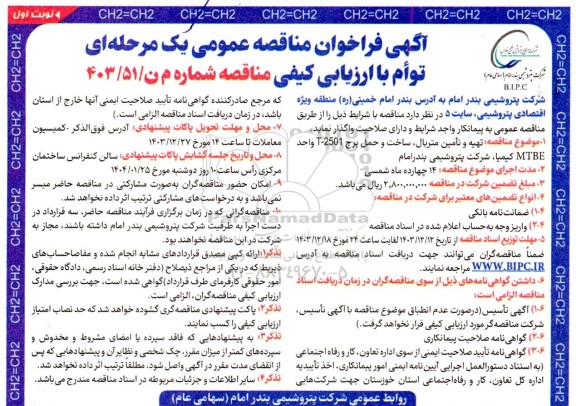 مناقصه تهیه و تامین متریال ساخت و حمل برج 2501-T واحد MTBE 